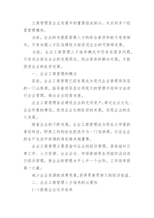 企业工商管理探究论文.docx