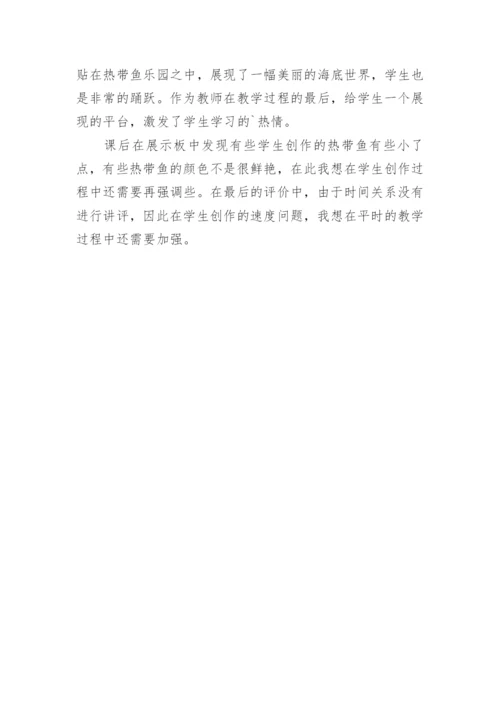 《热带鱼乐园》教学反思.docx