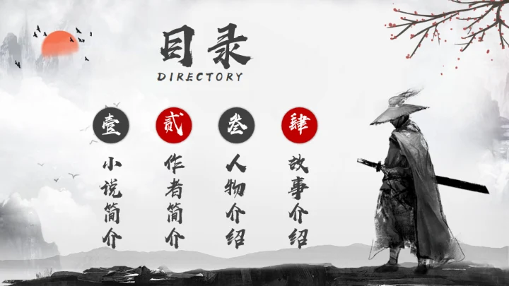 《水浒传》名著导读分享，武侠风通用PPT模板