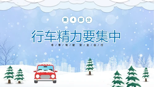 蓝色卡通冬季行车安全知识培训PPT冬季交通