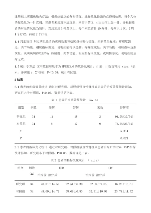 热敏灸联合电针治疗强直性脊柱炎的临床观察及护理1.docx