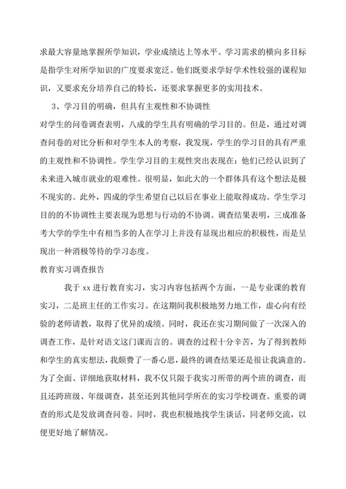 教育实习调查报告
