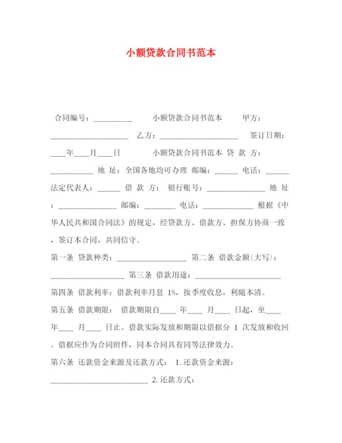 精编之小额贷款合同书范本.docx