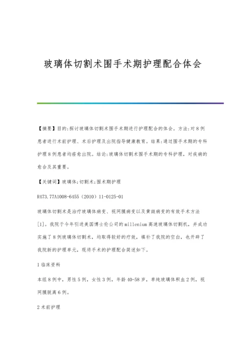 玻璃体切割术围手术期护理配合体会.docx