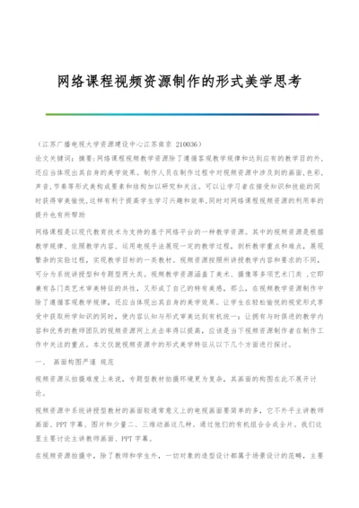 网络课程视频资源制作的形式美学思考.docx