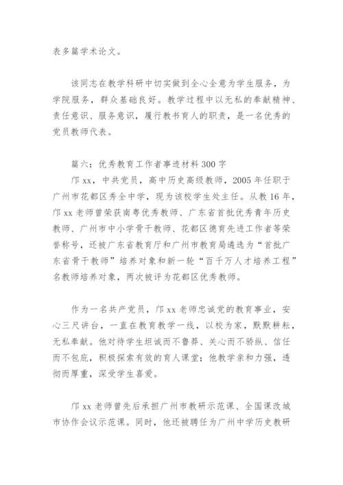 优秀教育工作者事迹材料300字(精选6篇).docx