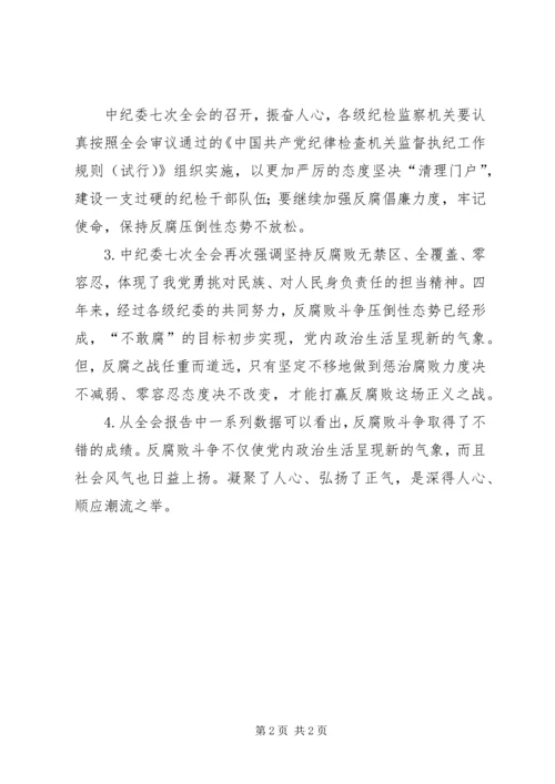 学习十八届中纪委七次全会精神心得体会4篇 (2).docx