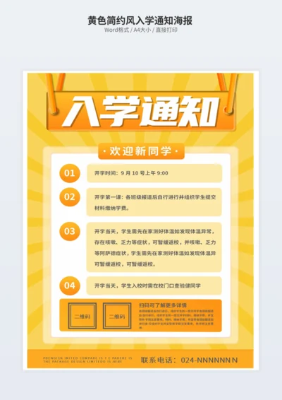 黄色简约风入学通知海报 