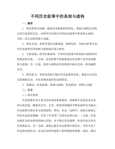 不同历史叙事中的真相与虚构