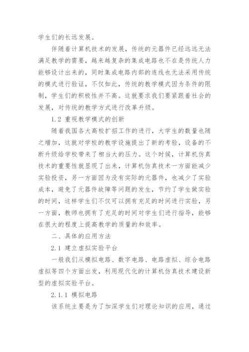 浅谈计算机仿真技术在实验教学中的应用论文.docx