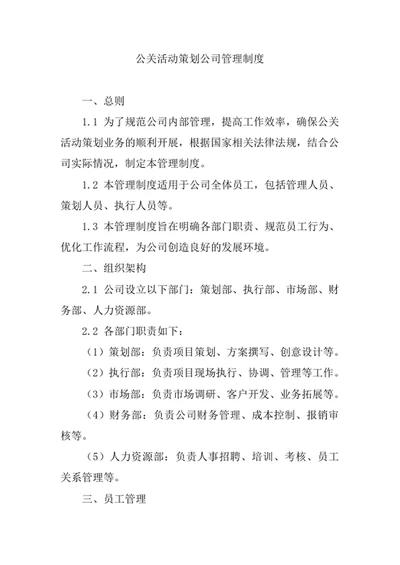 公关活动策划公司管理制度