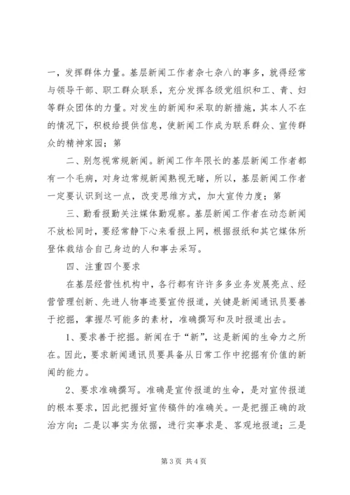 如何做好新闻宣传工作演讲稿 (3).docx