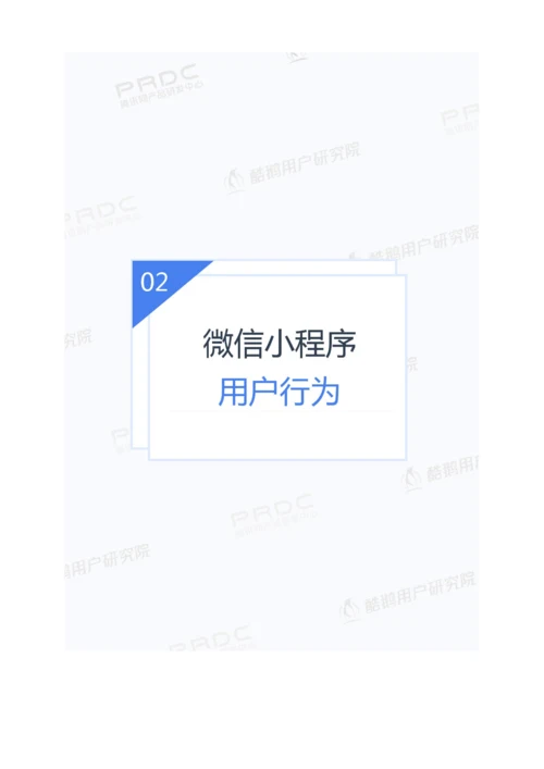 微信小程序用户行为研究报告.docx