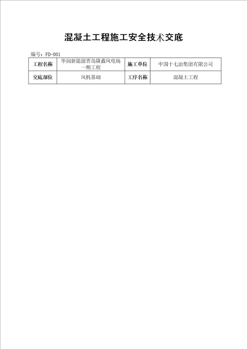 混凝土工程施工技术交底