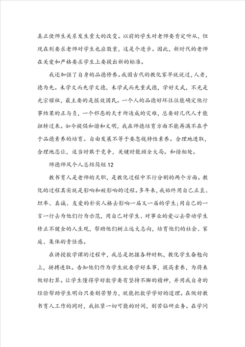 师德师风个人总结简短