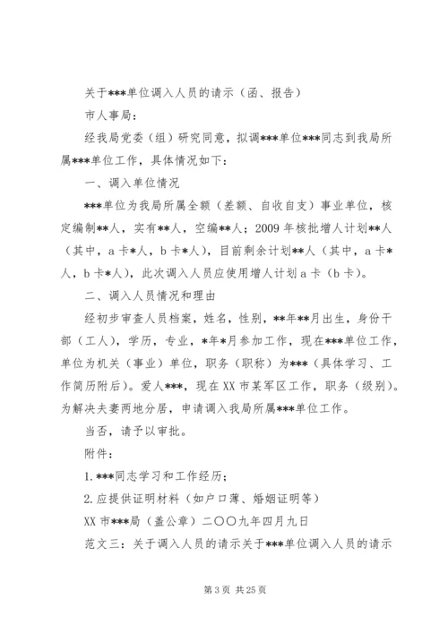 关于借调人员的请示.docx