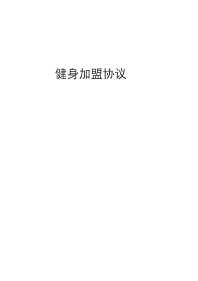 健身加盟合同.docx