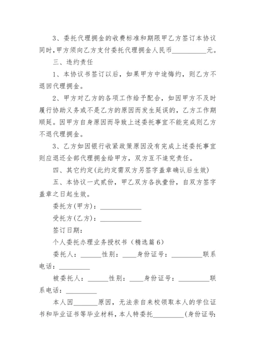 个人委托办理业务授权书（范本7篇）.docx