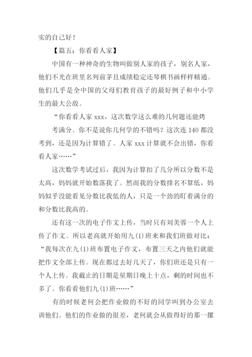 你看看人家作文.docx