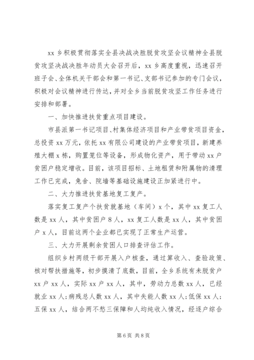 落实决胜脱贫攻坚会议精神情况报告4篇.docx