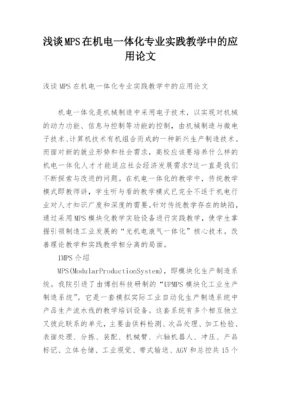 浅谈MPS在机电一体化专业实践教学中的应用论文.docx