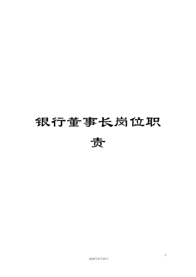 银行董事长岗位职责.docx