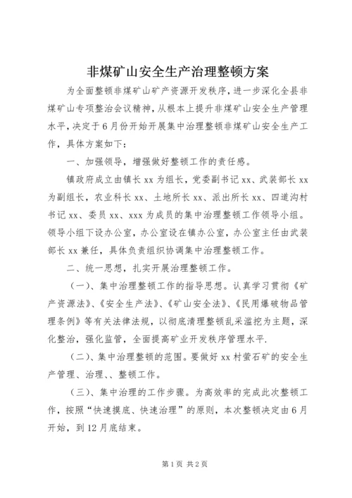 非煤矿山安全生产治理整顿方案.docx