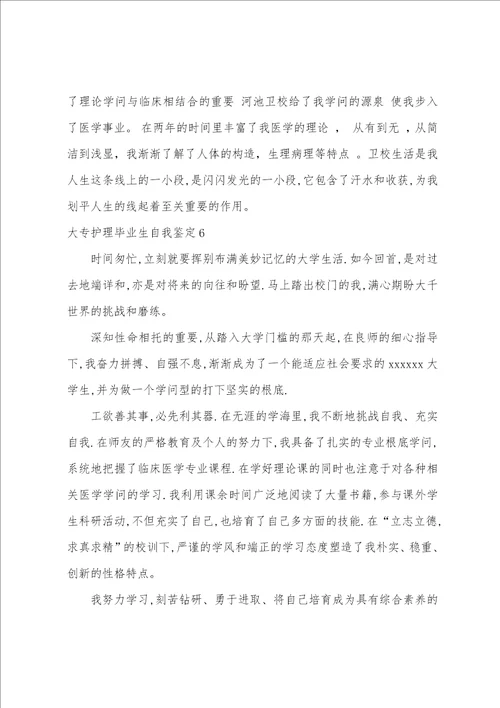 大专护理毕业生自我鉴定