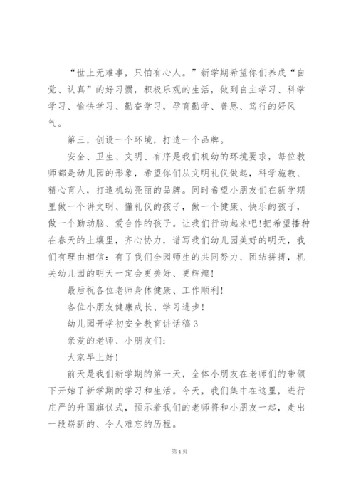幼儿园开学初安全教育主题讲话稿5篇.docx