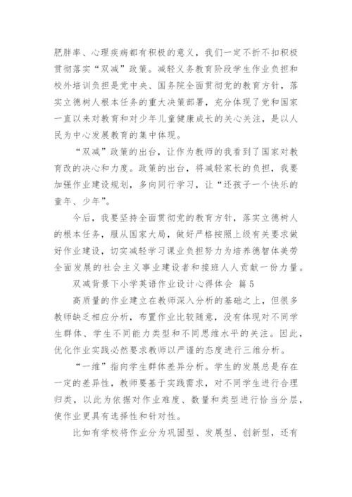 双减背景下小学英语作业设计心得体会.docx