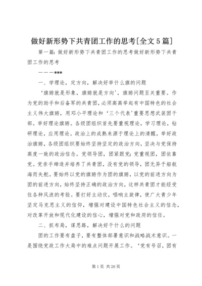 做好新形势下共青团工作的思考[全文5篇].docx