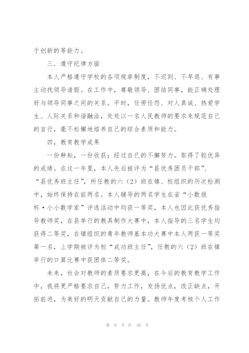 教师年度考核个人工作总结 (15篇).docx
