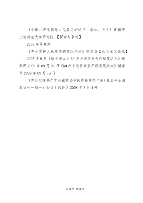 无党派人士在政协组织中的界别作用研究 (2).docx