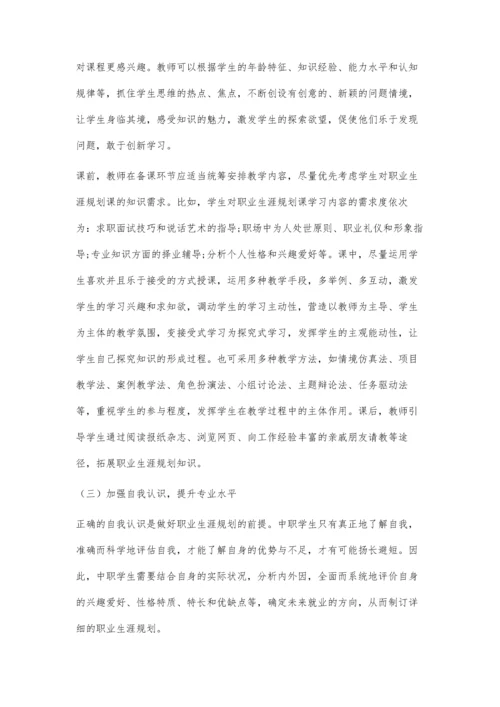 中职学生职业生涯规划存在的问题和对策.docx