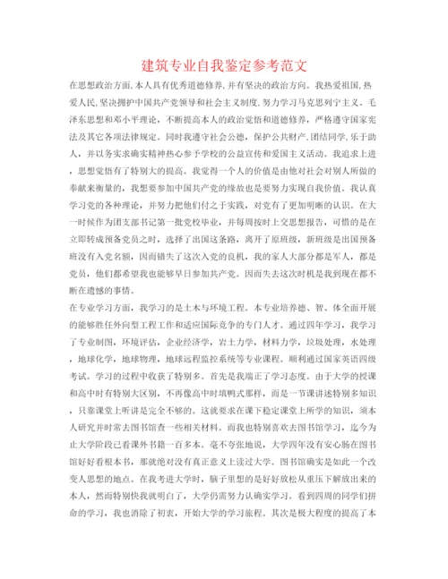精编建筑专业自我鉴定参考范文.docx