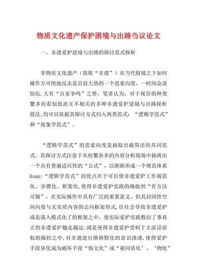 物质文化遗产保护困境与出路刍议论文