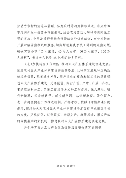 关于培育壮大五大产业体系促进农民增收情况的调查.docx