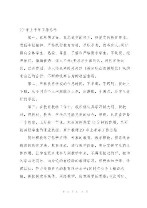 教师上半年工作总结范文5篇.docx