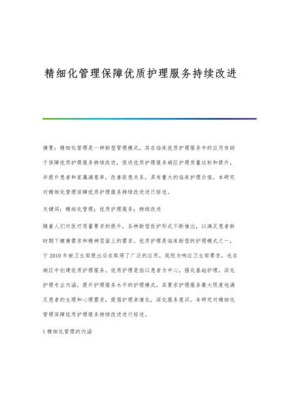 精细化管理保障优质护理服务持续改进.docx