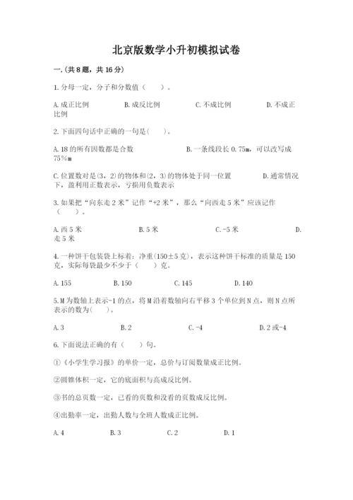 北京版数学小升初模拟试卷【有一套】.docx