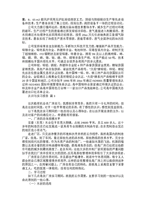 认识与实习报告集合5篇