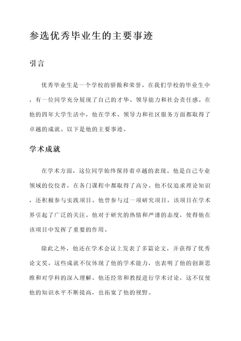 参选优秀毕业生的主要事迹