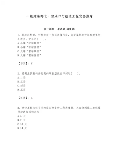 一级建造师之一建港口与航道工程实务题库及完整答案名校卷