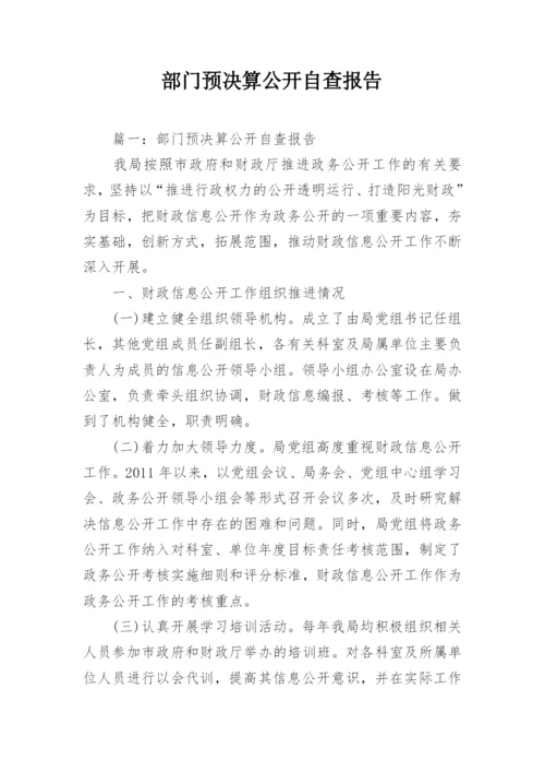 部门预决算公开自查报告.docx