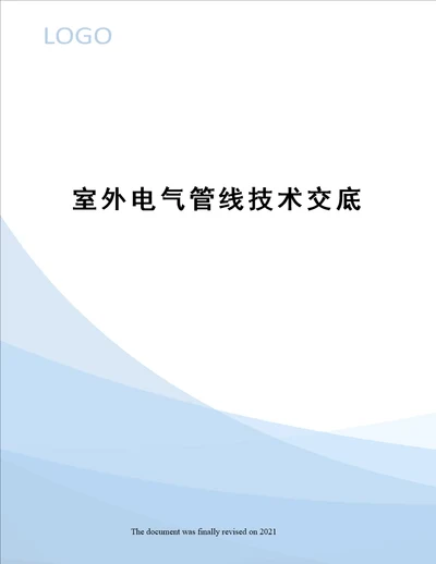 室外电气管线技术交底