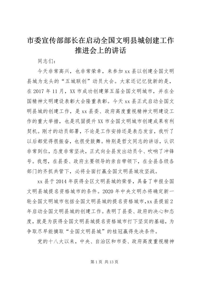 市委宣传部部长在启动全国文明县城创建工作推进会上的讲话.docx