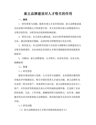 雇主品牌建设对人才吸引的作用