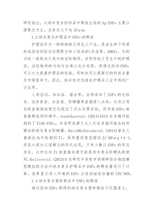 简述纳米复合材料中纳米颗粒的释放行为及环境残留论文.docx