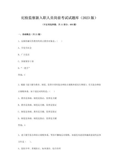 2023年纪检监察新入职人员岗前考试试题库.docx