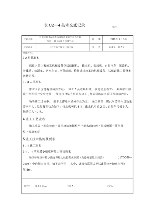 土石方场平施工技术交底